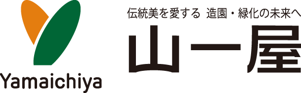 山一屋 伝統美を愛する 造園・緑化の未来へ